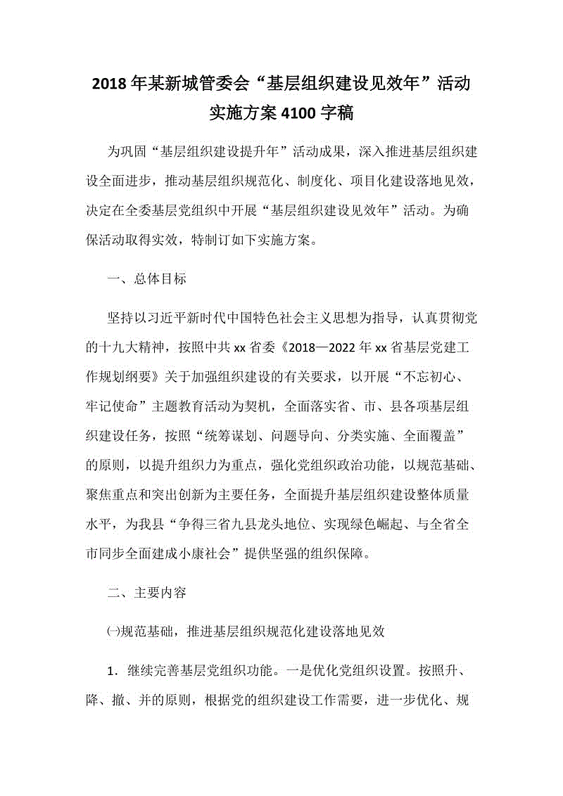 2018年某新城管委會“基層組織建設(shè)見效年”活動實(shí)施方案4100字稿