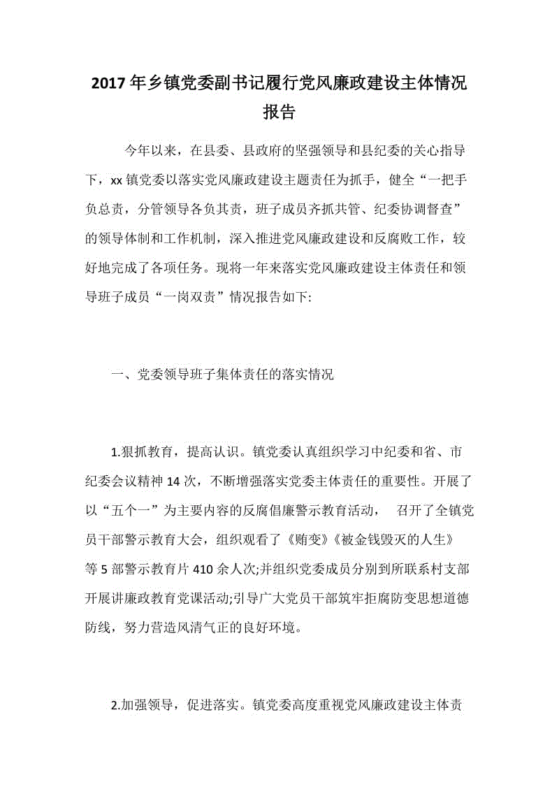 2017年鄉(xiāng)鎮(zhèn)黨委副書記履行黨風(fēng)廉政建設(shè)主體情況報(bào)告