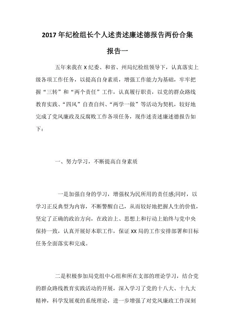 2017年紀(jì)檢組長個(gè)人述責(zé)述廉述德報(bào)告兩份合集