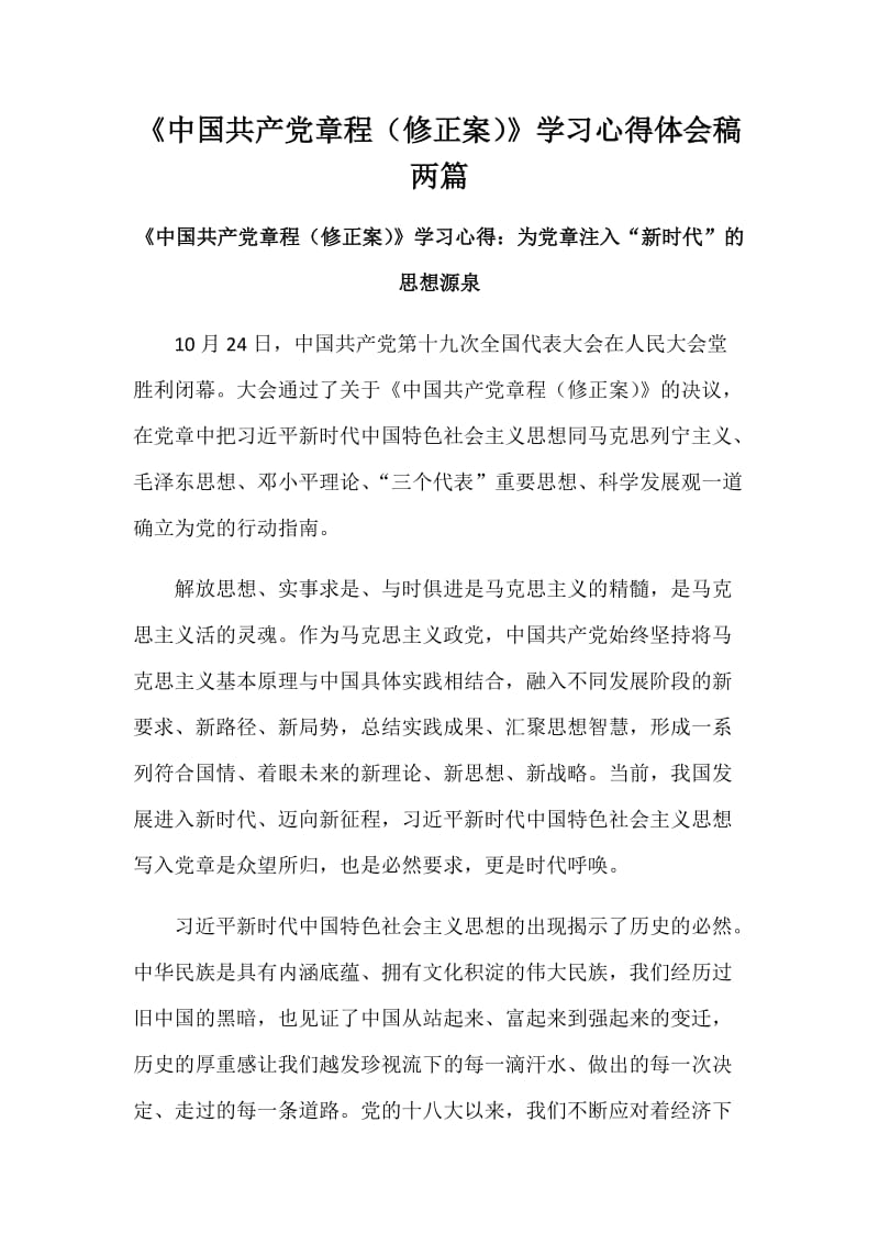 《中国共产党章程（修正案）》学习心得体会稿两篇_第1页