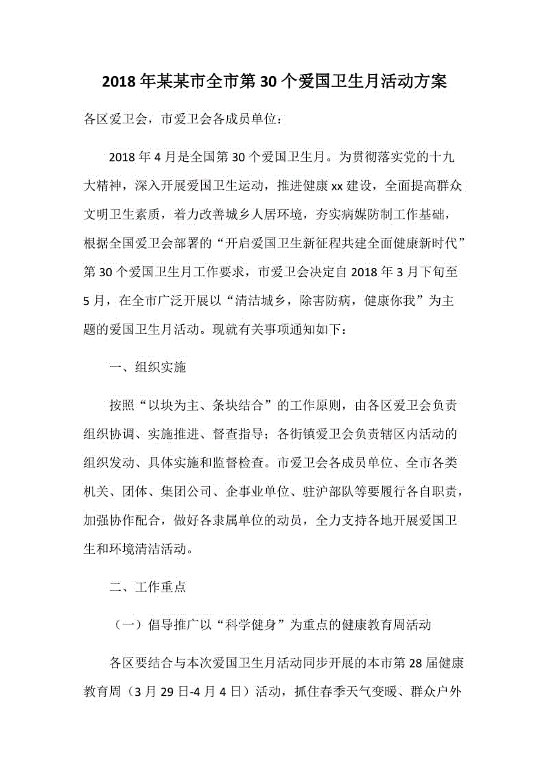 2018年某某市全市第30個愛國衛(wèi)生月活動方案