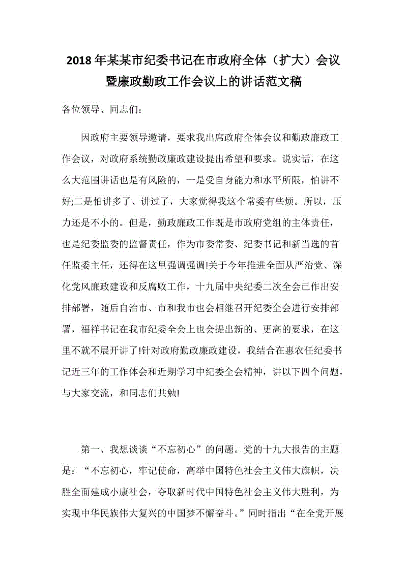 2018年某某市紀(jì)委書記在市政府全體（擴(kuò)大）會(huì)議暨廉政勤政工作會(huì)議上的講話范文稿