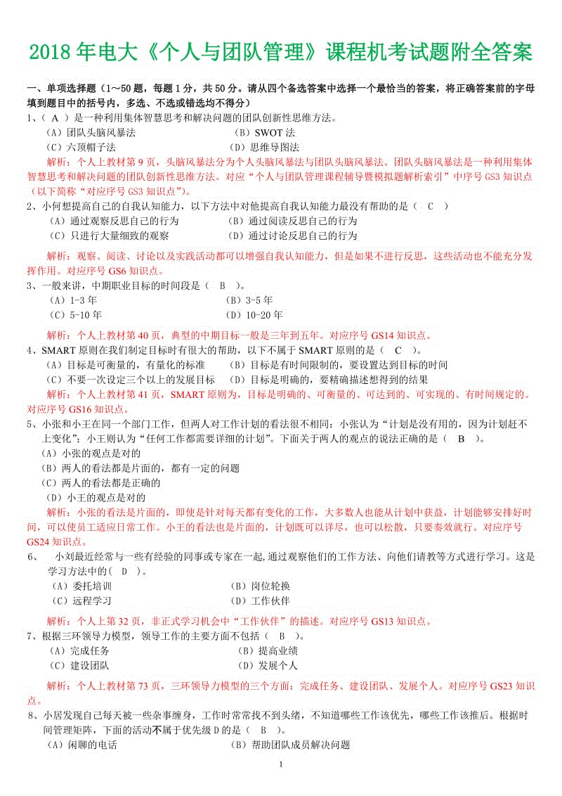 2018年電大《個人與團隊管理》課程機考試題附全答案