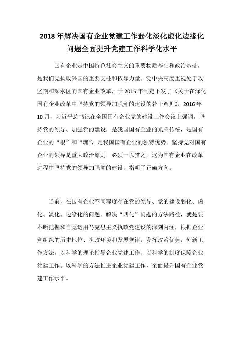 2018年解決國有企業(yè)黨建工作弱化淡化虛化邊緣化問題全面提升黨建工作科學化水平