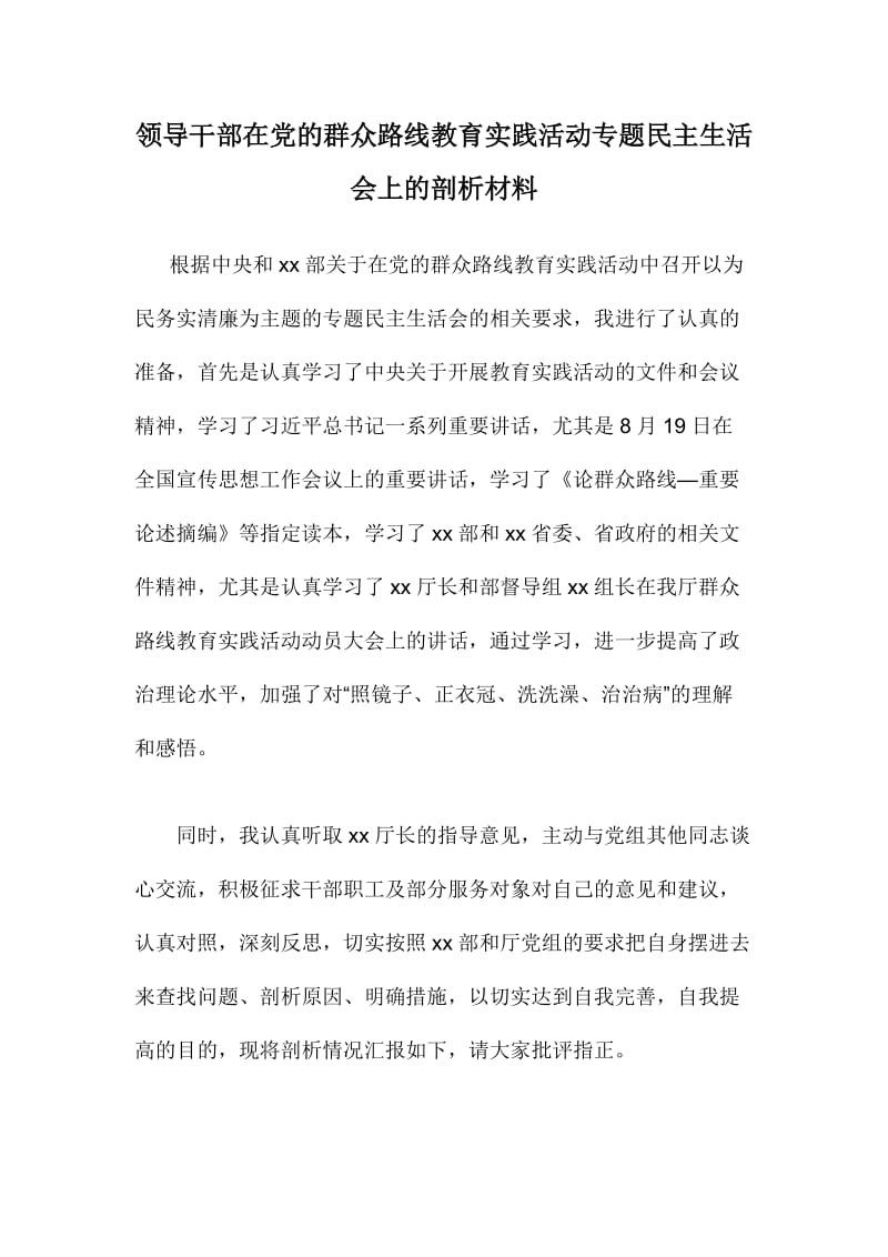 领导干部在党的群众路线教育实践活动专题民主生活会上的剖析材料_第1页