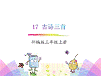 2018年秋新部編人教版小學(xué)三年級(jí)語文上冊(cè)第17課《古詩三首》課件