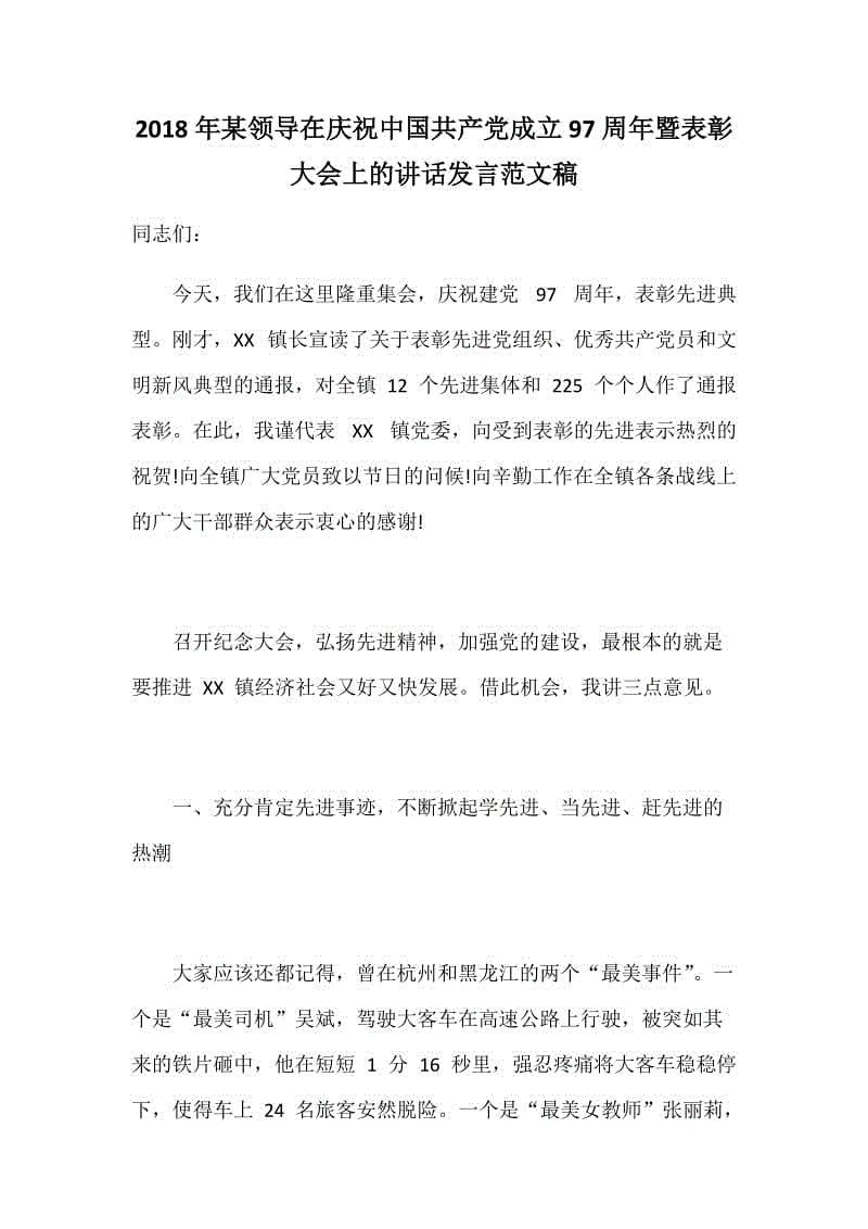 2018年某領(lǐng)導(dǎo)在慶祝中國共產(chǎn)黨成立97周年暨表彰大會上的講話發(fā)言范文稿