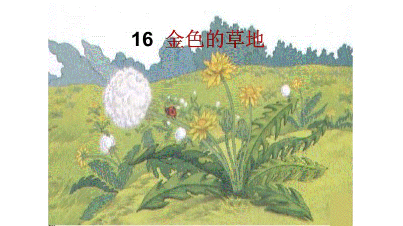 部編2018年人教版小學三年級語文上冊第16課《古詩三首》第17課《古詩三首》兩課課件合集