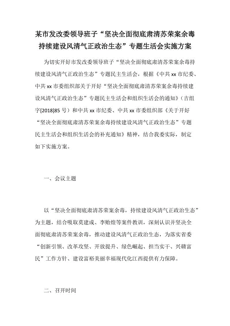 某市發(fā)改委領導班子“堅決全面徹底肅清蘇榮案余毒持續(xù)建設風清氣正政治生態(tài)”專題生活會實施方案