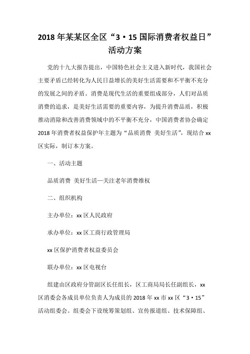 2018年某某區(qū)全區(qū)“3·15國(guó)際消費(fèi)者權(quán)益日”活動(dòng)方案