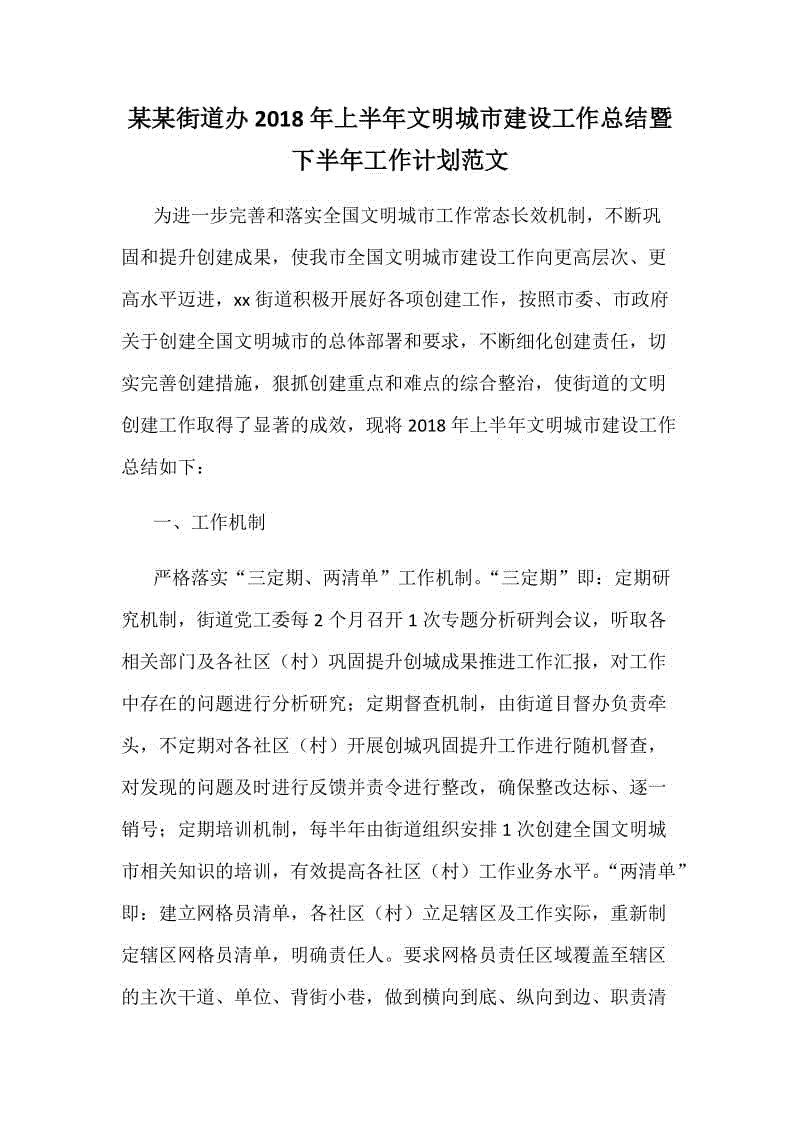 某某街道辦2018年上半年文明城市建設工作總結(jié)暨下半年工作計劃范文