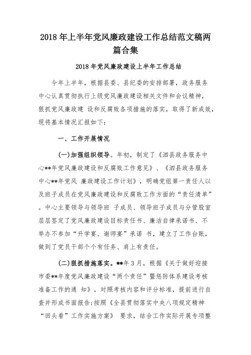 2018年上半年黨風(fēng)廉政建設(shè)工作總結(jié)范文稿兩篇合集