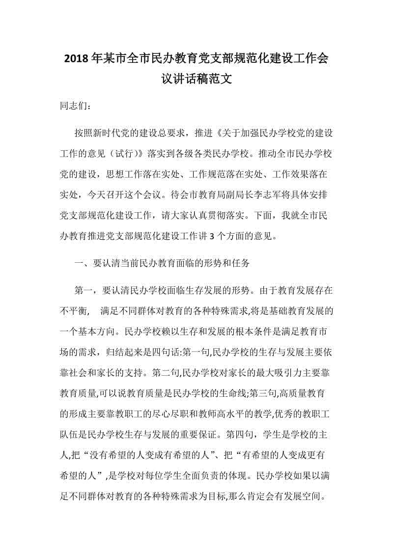 2018年某市全市民辦教育黨支部規(guī)范化建設(shè)工作會議講話稿范文