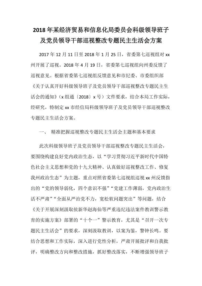 2018年某經(jīng)濟貿(mào)易和信息化局委員會科級領(lǐng)導班子及黨員領(lǐng)導干部巡視整改專題民主生活會方案