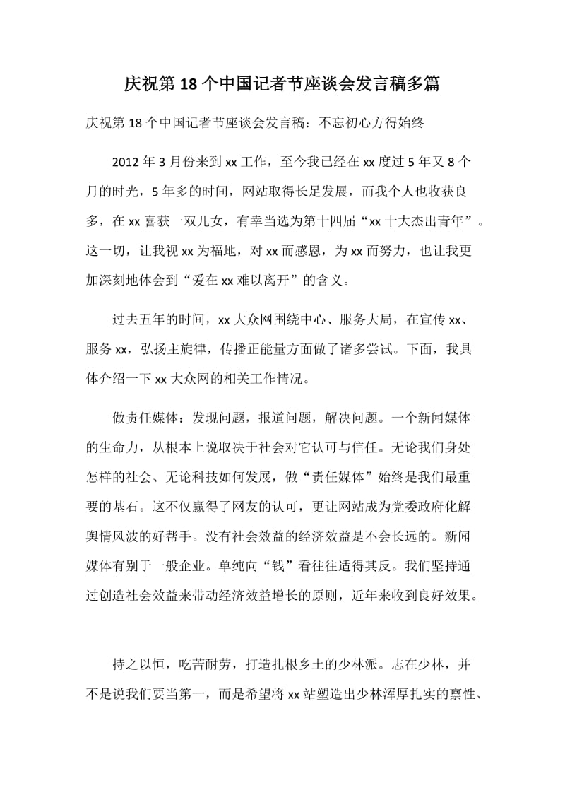 庆祝第18个中国记者节座谈会发言稿多篇_第1页