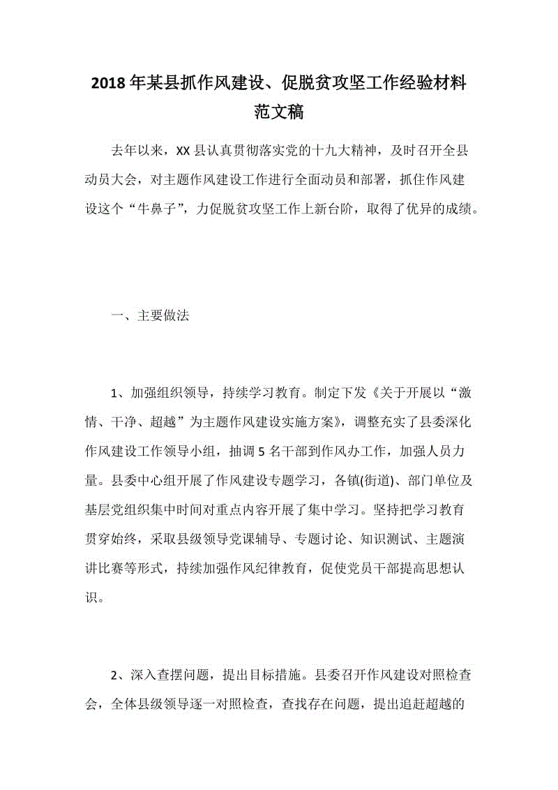 2018年某縣抓作風(fēng)建設(shè)、促脫貧攻堅(jiān)工作經(jīng)驗(yàn)材料范文稿