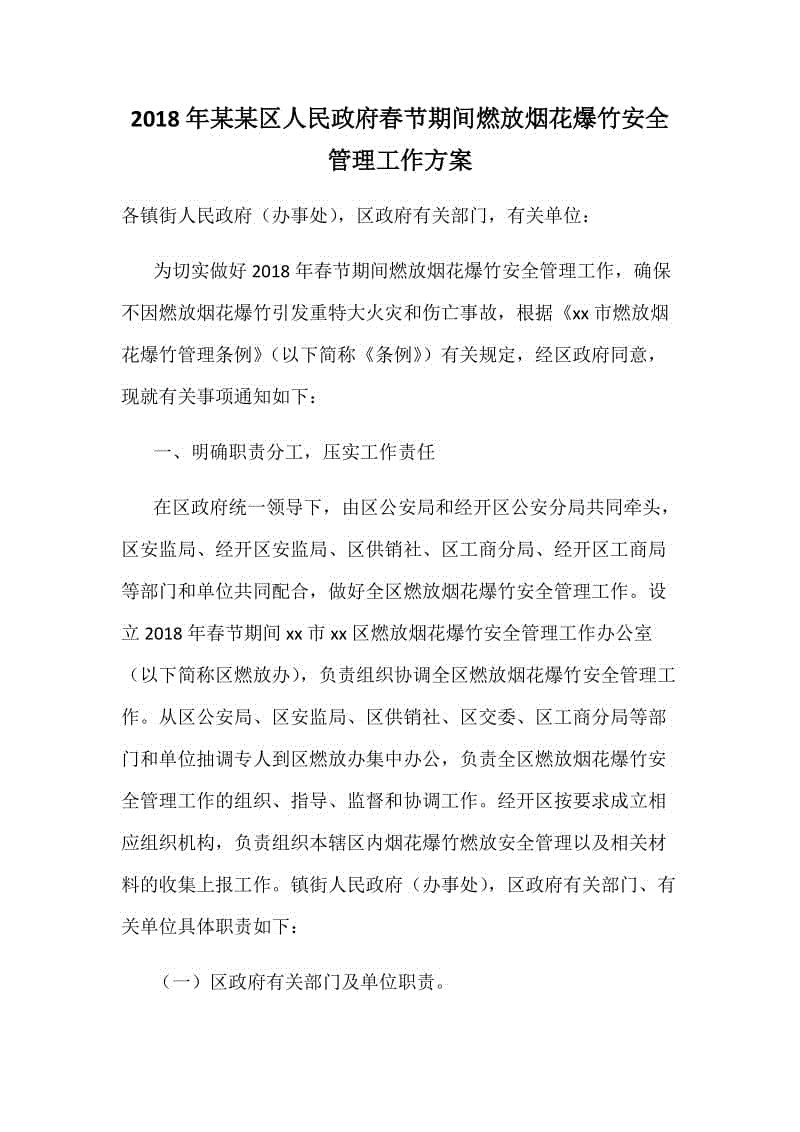 2018年某某區(qū)人民政府春節(jié)期間燃放煙花爆竹安全管理工作方案