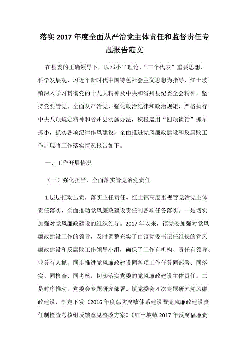 落实2017年度全面从严治党主体责任和监督责任专题报告范文