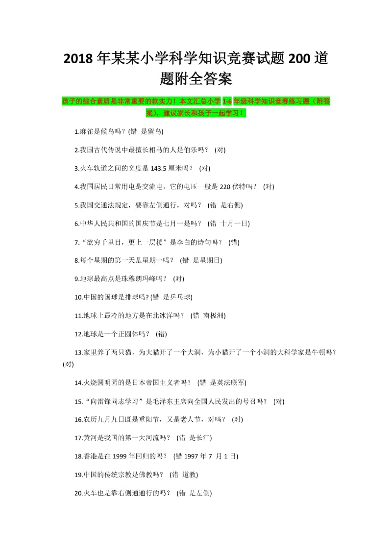 2018年某某小学科学知识竞赛试题200道题附全答案_第1页