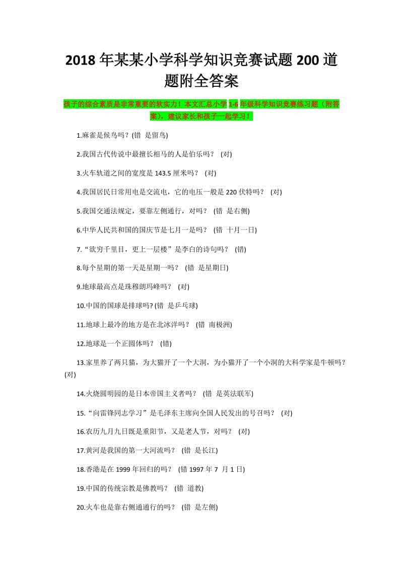 2018年某某小學(xué)科學(xué)知識(shí)競(jìng)賽試題200道題附全答案