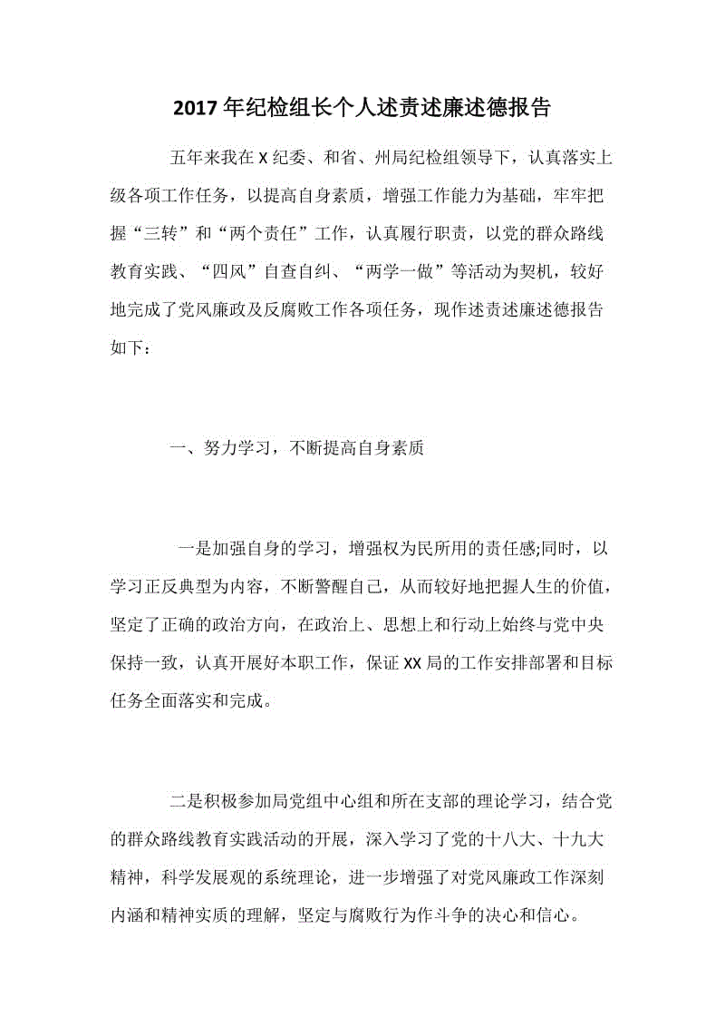 2017年紀(jì)檢組長(zhǎng)個(gè)人述責(zé)述廉述德報(bào)告