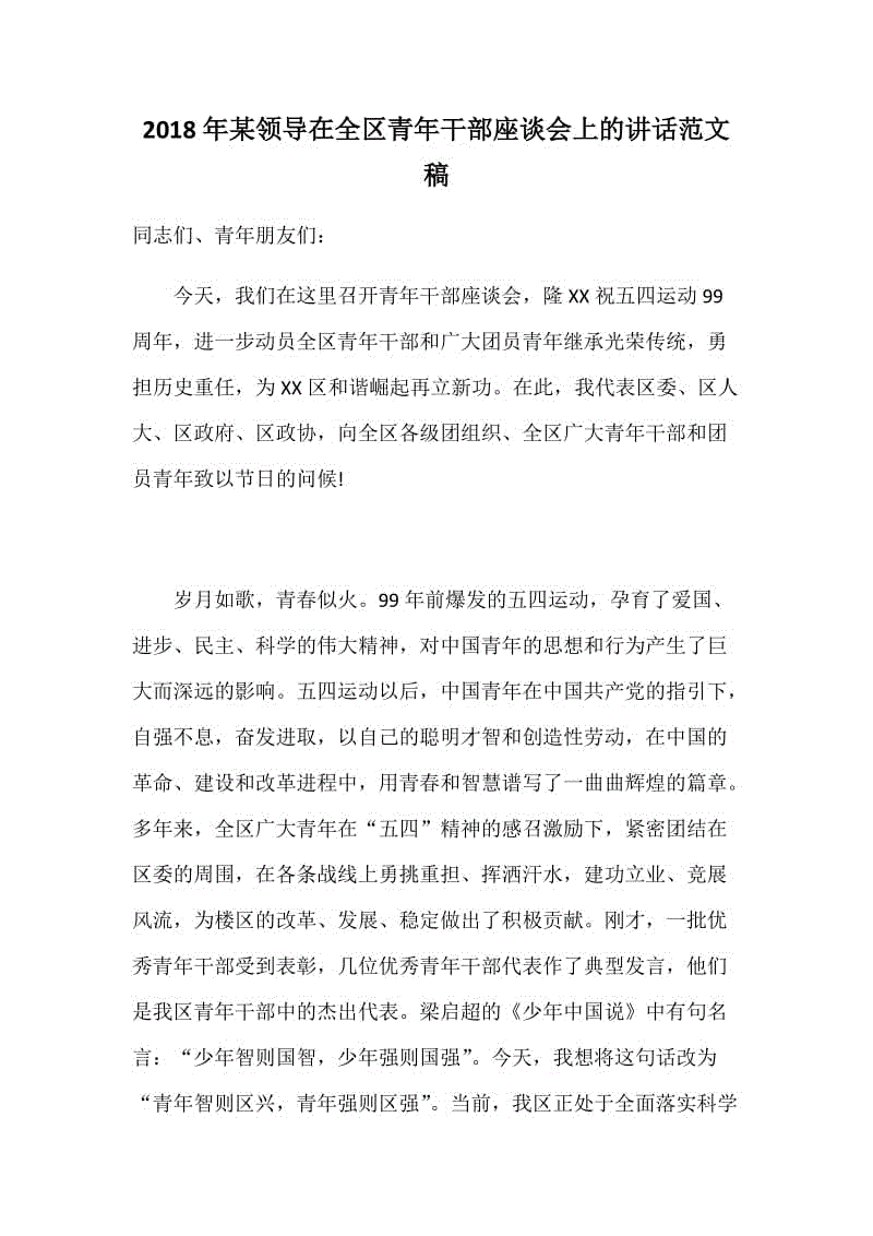 2018年某領(lǐng)導(dǎo)在全區(qū)青年干部座談會(huì)上的講話范文稿