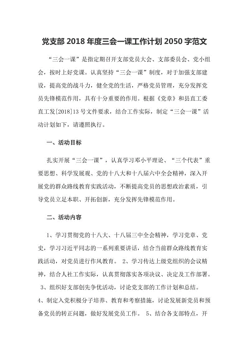 黨支部2018年度三會(huì)一課工作計(jì)劃2050字范文