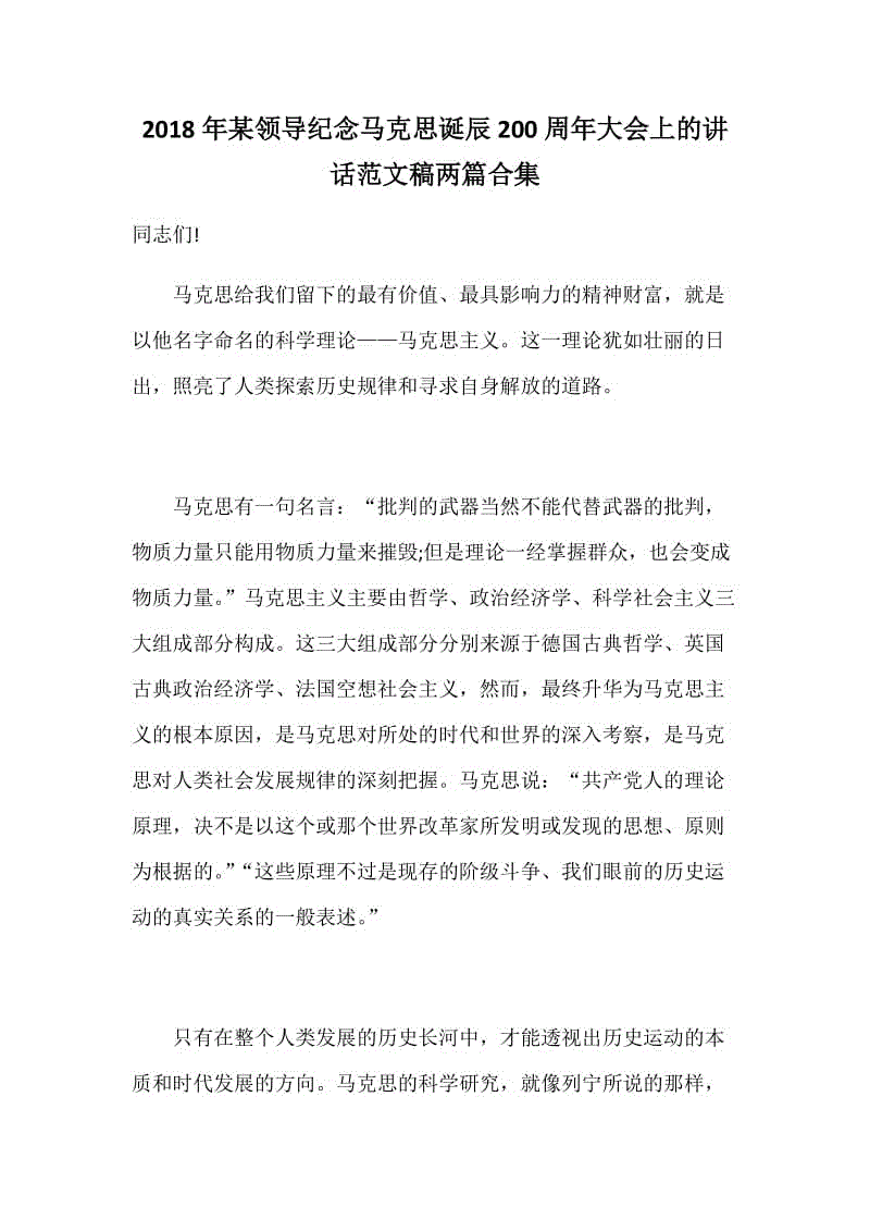 2018年某領(lǐng)導(dǎo)紀(jì)念馬克思誕辰200周年大會(huì)上的講話范文稿兩篇合集