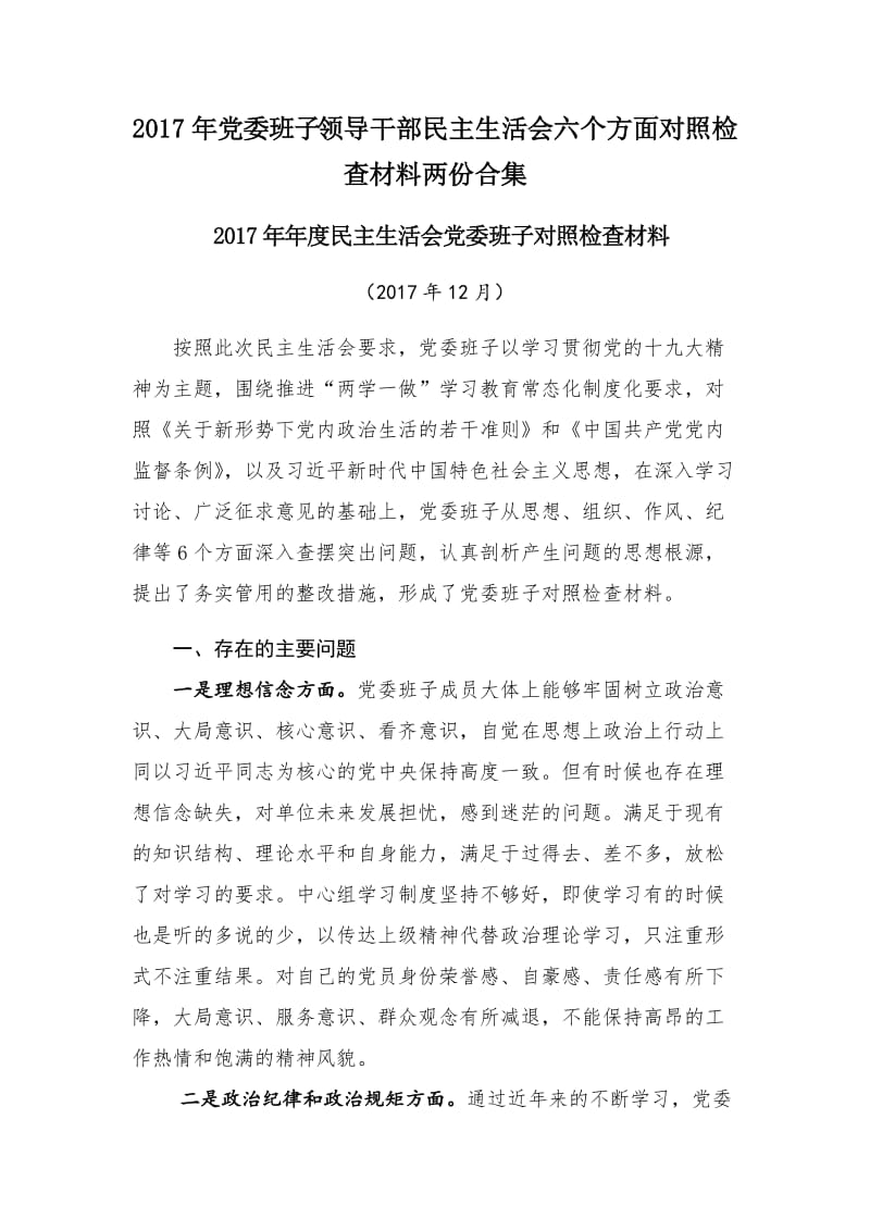 2017年党委班子领导干部民主生活会六个方面对照检查材料两份合集_第1页