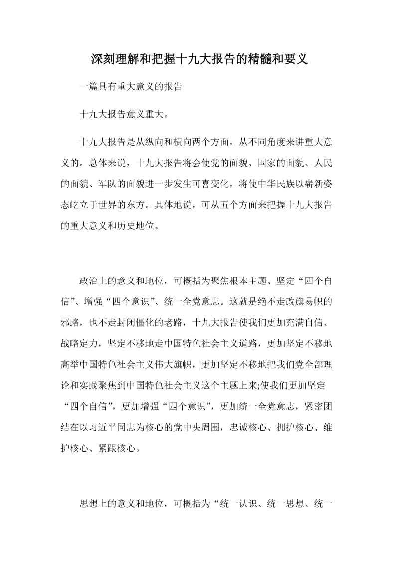 深刻理解和把握十九大报告的精髓和要义_第1页