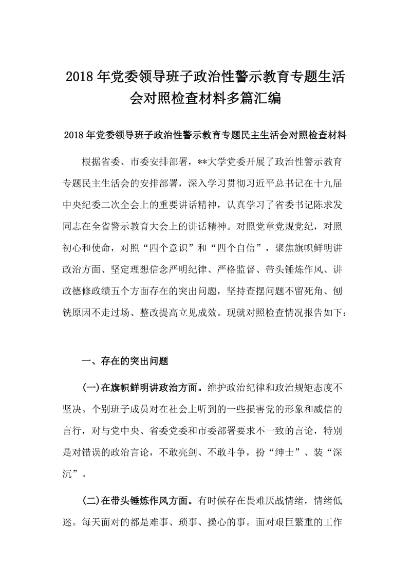 2018年党委领导班子政治性警示教育专题生活会对照检查材料多篇汇编_第1页