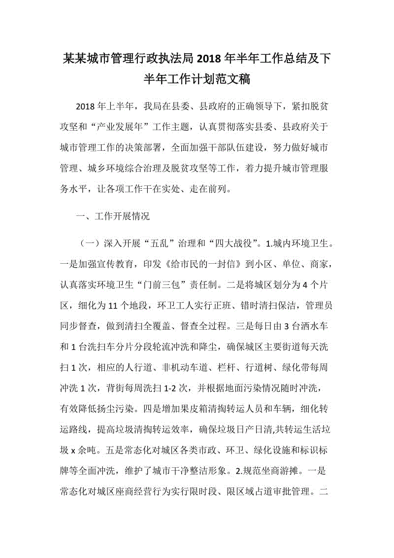 某某城市管理行政執(zhí)法局2018年半年工作總結及下半年工作計劃范文稿