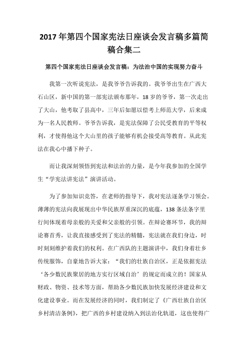 2017年第四个国家宪法日座谈会发言稿多篇简稿合集二_第1页