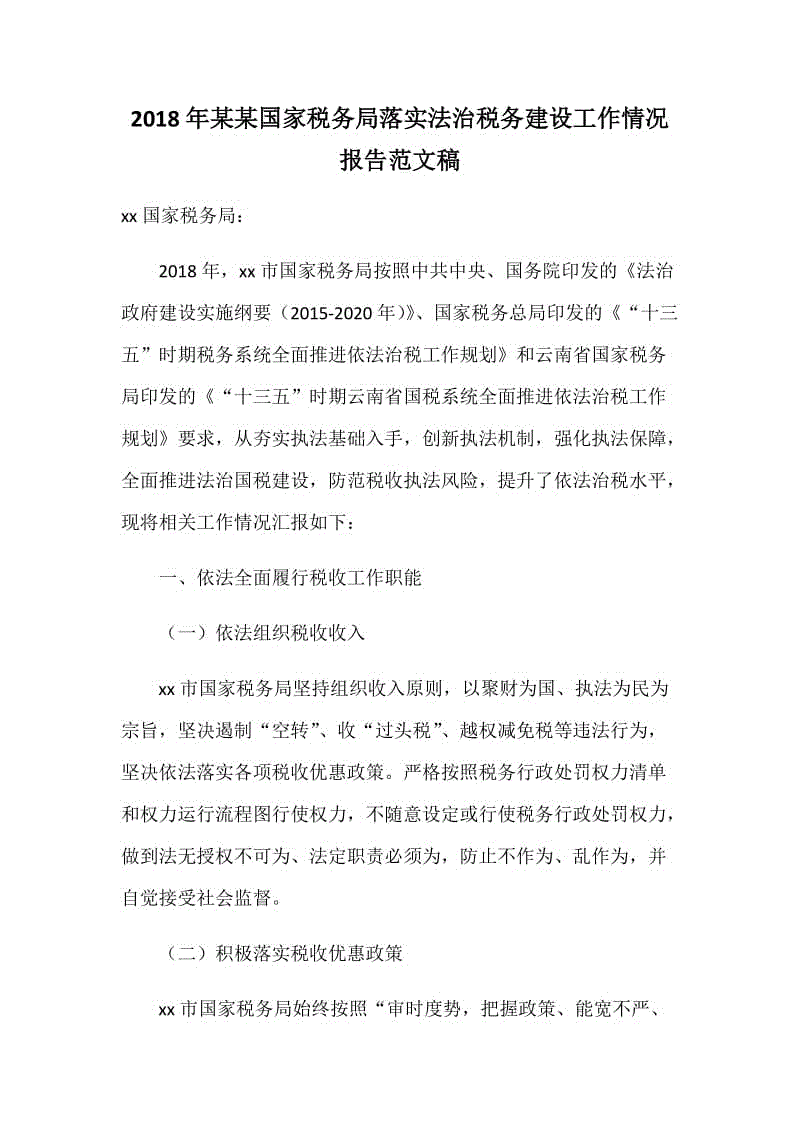 2018年某某國家稅務(wù)局落實法治稅務(wù)建設(shè)工作情況報告范文稿