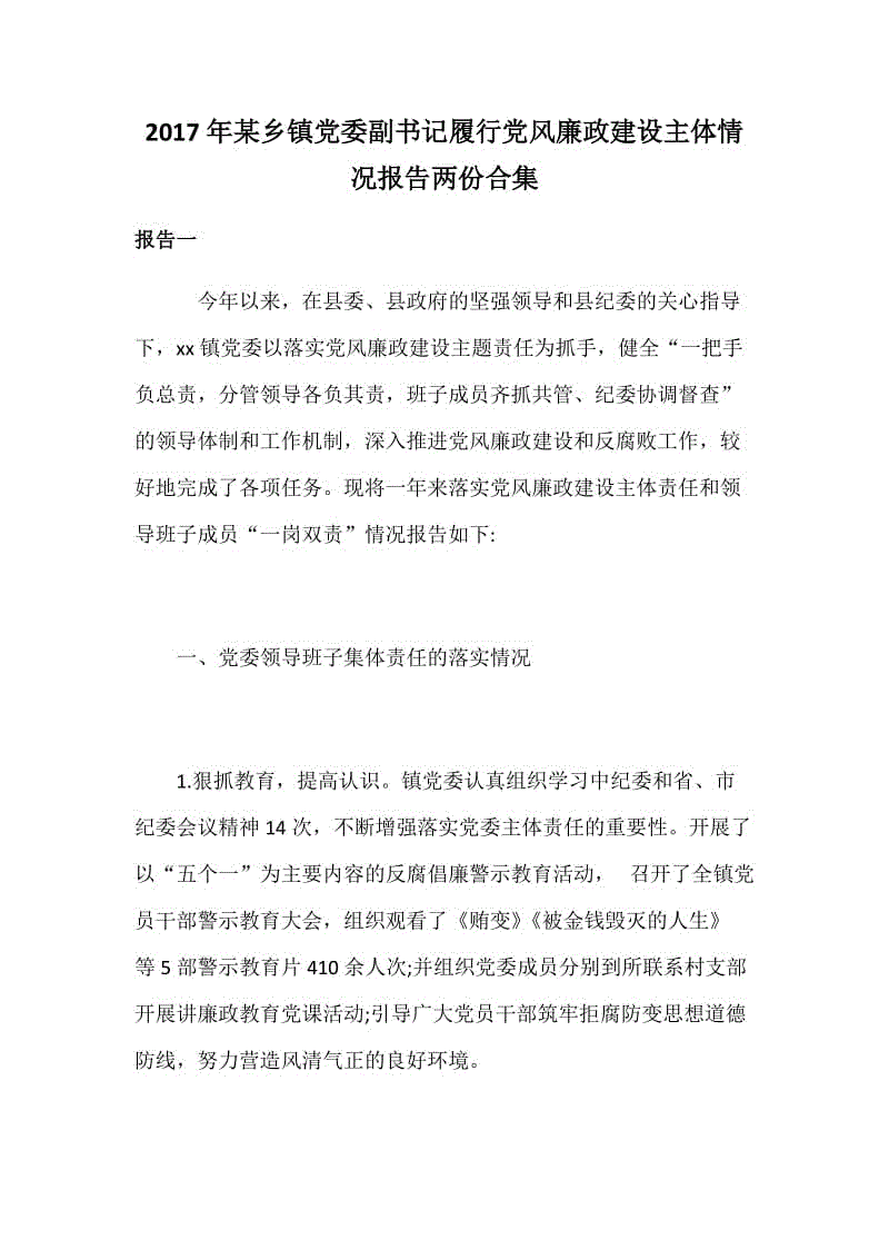 2017年某鄉(xiāng)鎮(zhèn)黨委副書 記履行黨風廉政建設主體情況報告兩份合集