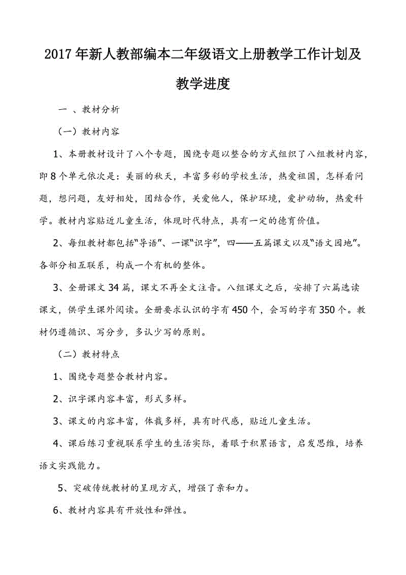 2017新人教部编本二年级语文上册教学工作计划及教学进度