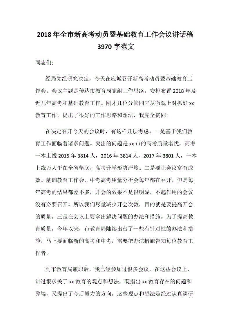 2018年全市新高考動員暨基礎教育工作會議講話稿3970字范文