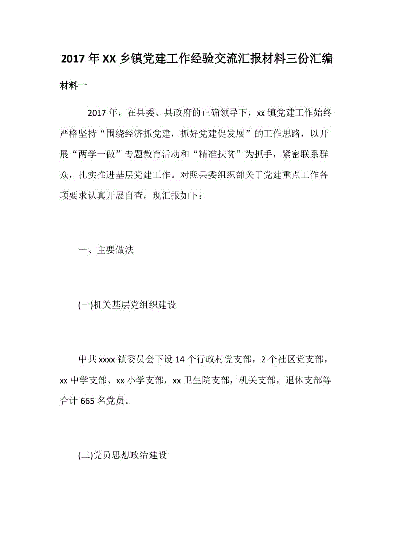 2017年XX鄉(xiāng)鎮(zhèn)黨建工作經(jīng)驗(yàn)交流匯報(bào)材料三份匯編