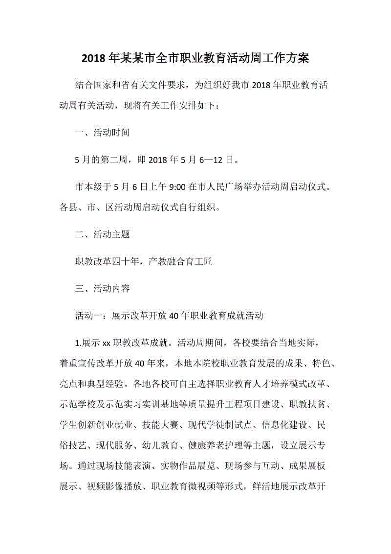 2018年某某市全市職業(yè)教育活動周工作方案