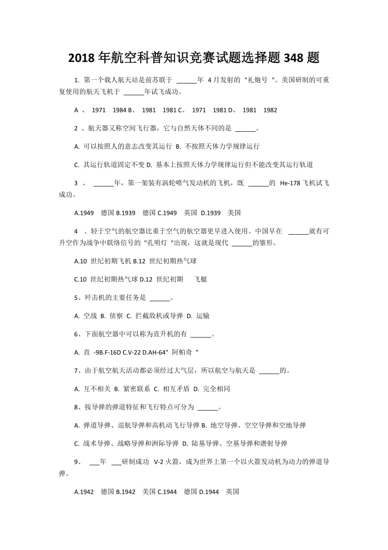 2018年航空科普知识竞赛试题选择题348题_第1页