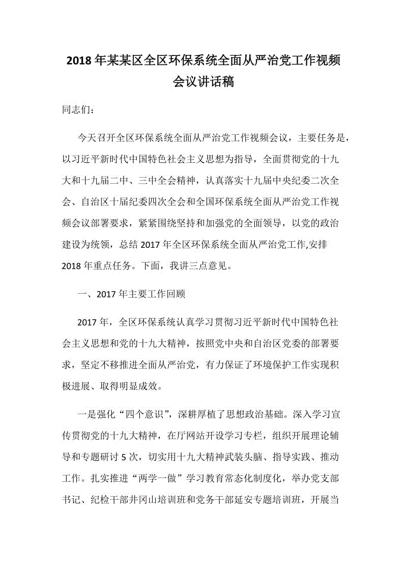 2018年某某區(qū)全區(qū)環(huán)保系統(tǒng)全面從嚴(yán)治黨工作視頻會(huì)議講話稿