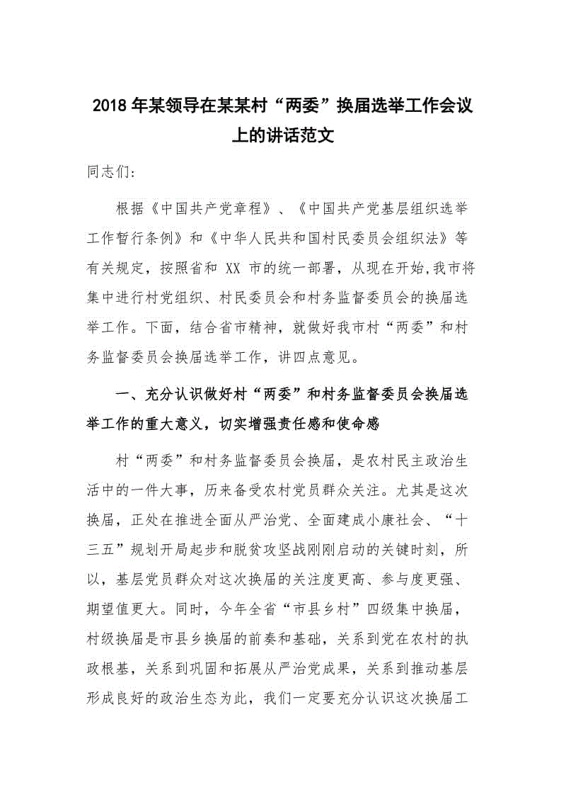 2018年某領(lǐng)導(dǎo)在某某村“兩委”換屆選舉工作會(huì)議上的講話(huà)范文