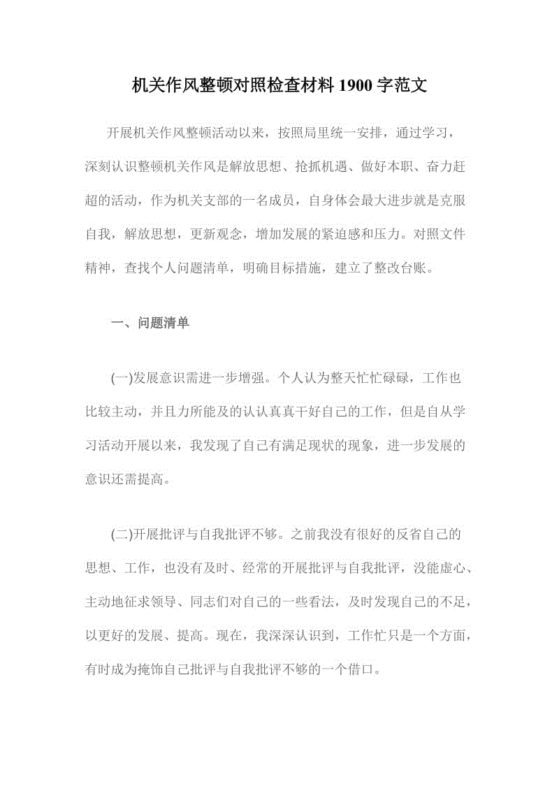 機關(guān)作風(fēng)整頓對照檢查材料1900字范文