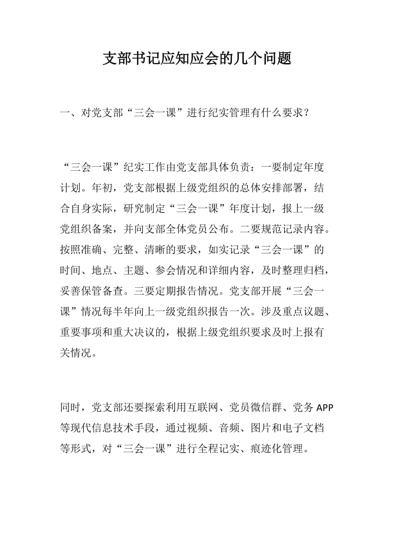 支部书记应知应会的几个问题_第1页