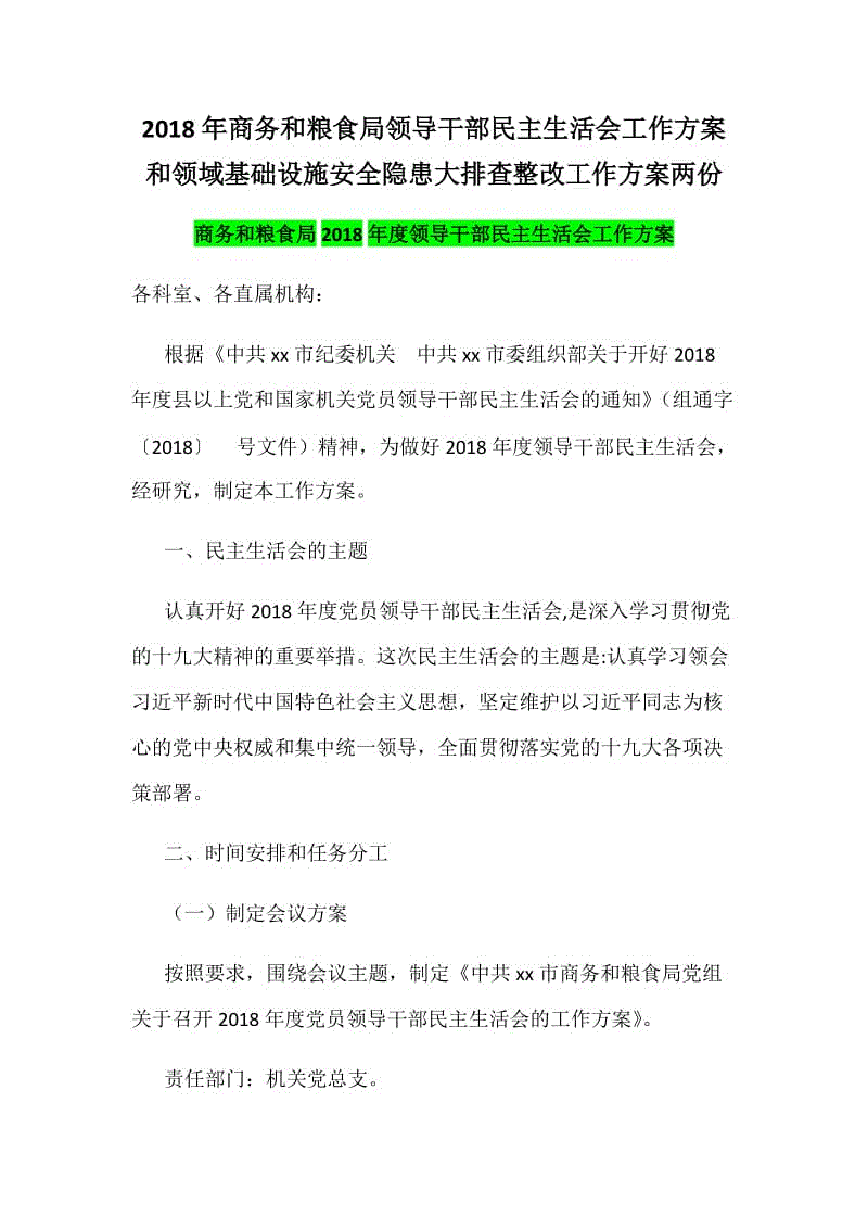 2018年商務(wù)和糧食局領(lǐng)導(dǎo)干部民主生活會工作方案和領(lǐng)域基礎(chǔ)設(shè)施安全隱患大排查整改工作方案兩份