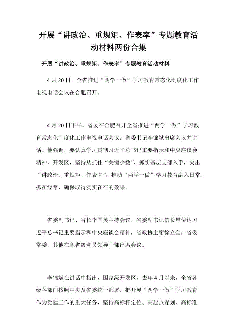 開展“講政治、重規(guī)矩、作表率”專題教育活動材料兩份合集