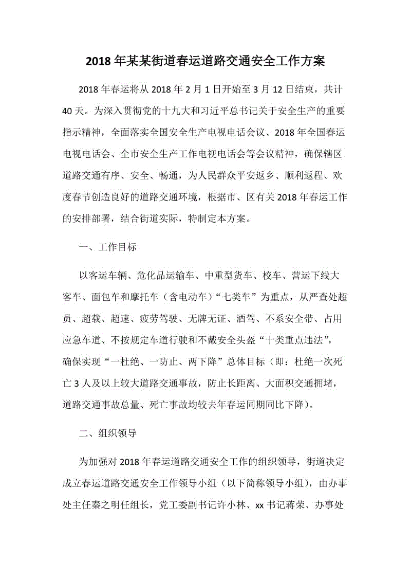 2018年某某街道春運道路交通安全工作方案