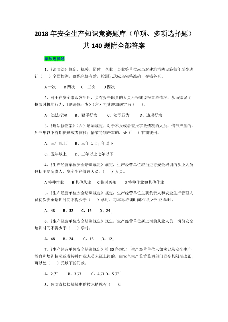 2018年安全生产知识竞赛题库（单项、多项选择题）共140题附全部答案_第1页