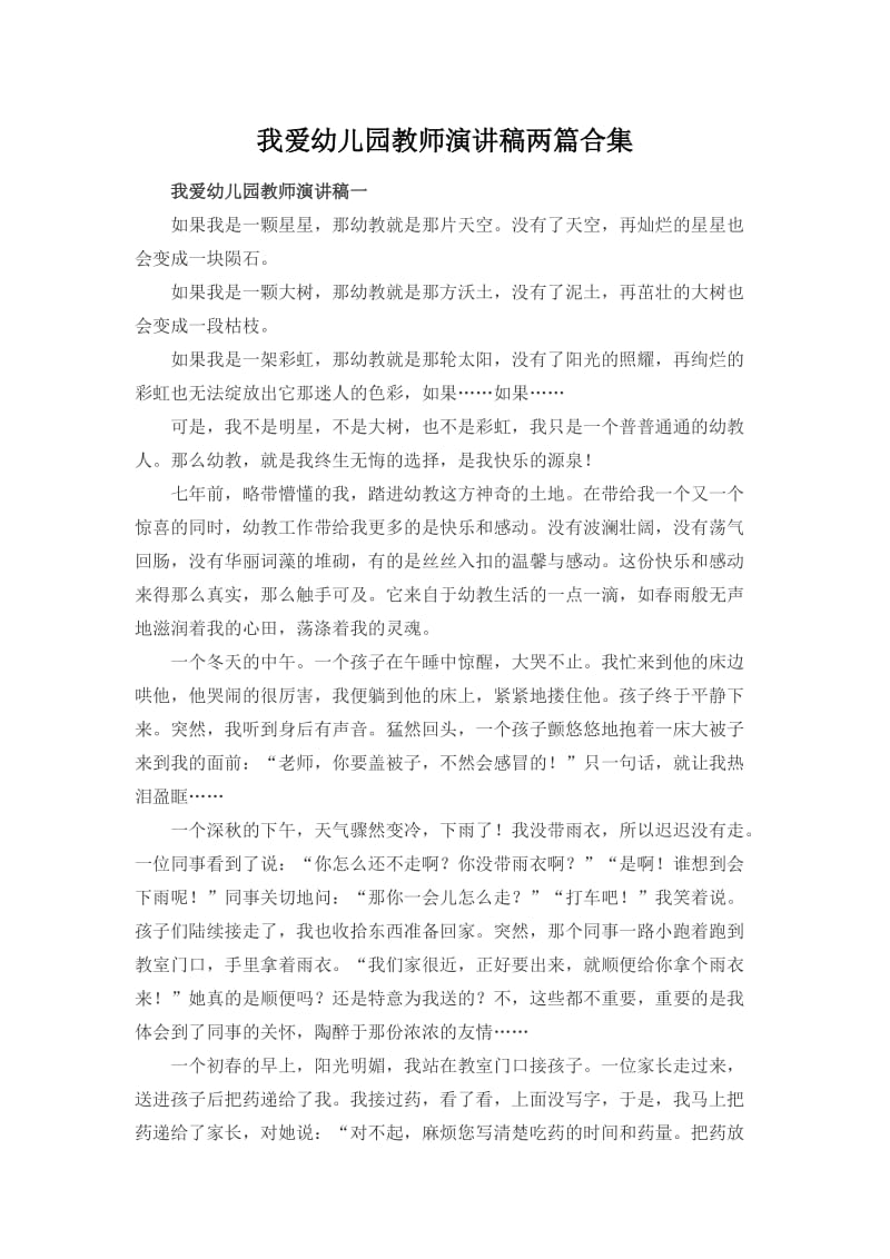 我爱幼儿园教师演讲稿两篇合集_第1页