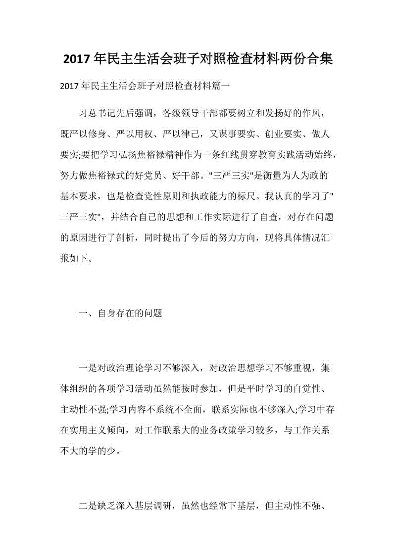 2017年民主生活會班子對照檢查材料兩份合集